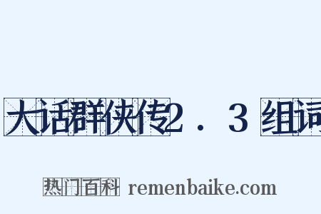 大话群侠传2.3组词是什么意思的图片